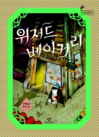 위저드 베이커리 (창비청소년문학 16) - 청소년 소설